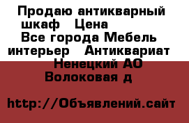 Продаю антикварный шкаф › Цена ­ 35 000 - Все города Мебель, интерьер » Антиквариат   . Ненецкий АО,Волоковая д.
